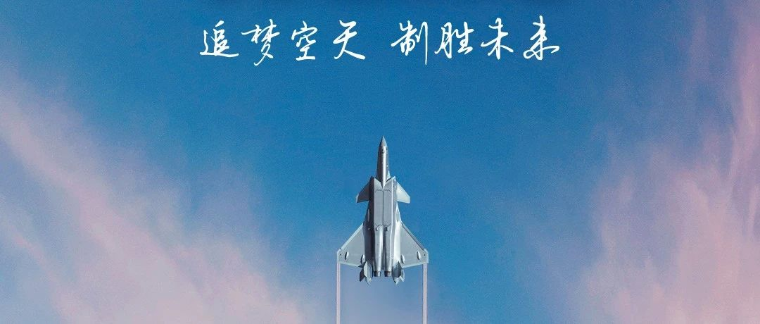 追夢(mèng)空天，制勝未來(lái)！2023空軍航空開(kāi)放活動(dòng)·長(zhǎng)春航空展